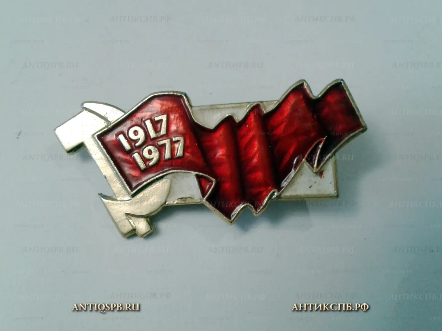 Значок "1917-1977 60 лет Великой Октябрьской социалистической революции" СССР Вт. пол. ХХ века №2175